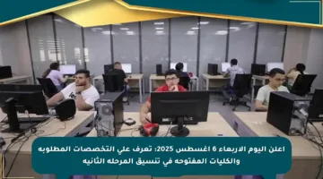 أعلن اليوم الأربعاء 6 أغسطس 2025: تعرف على التخصصات المطلوبة والكليات المفتوحة في تنسيق المرحلة الثانية